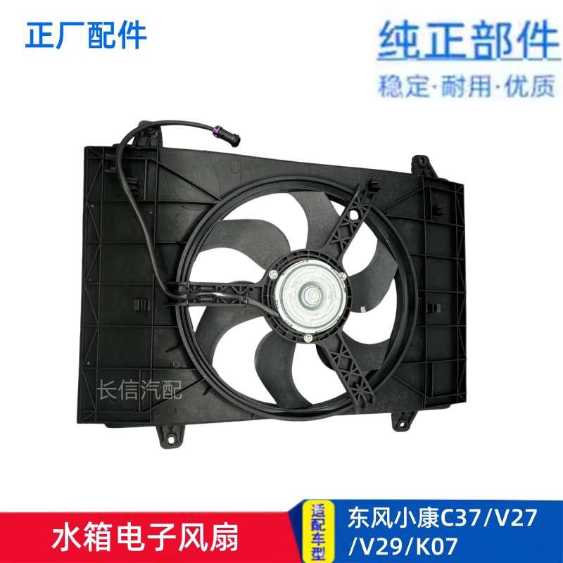适配东风小康K07二代 V21 V22 V26 V27 V29 C37 水箱电子风扇电机
