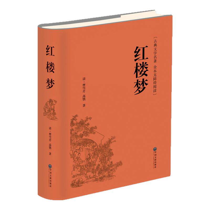 红楼梦原著正版高中生必读120回足本高中必/读无删减精装曹雪芹可搭人教版语文教材配套高一必读乡土中国费孝通2025新华书书店正版