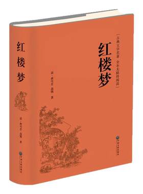 红楼梦原著正版高中生必读120回