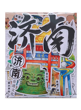 山东济南青岛烟台文创纪念贴纸