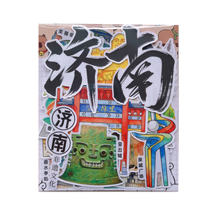 山东济南青岛烟台贴纸旅游文创纪念品建筑美食文化贴画学生旅行研学手抄报识字报绘本儿童成长相册装饰粘贴