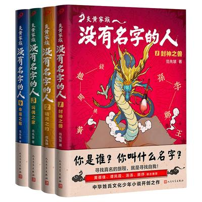 正版全4册炎黄家族没有名字的人