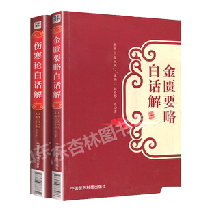 正版 伤寒论白话解+金匮要略白话解 翟双庆 合称伤寒杂病论张仲景正版全集 中医临床四大经典之一 原文释义中国医药科技出版社