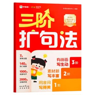 【学而思】三阶扩句法紧扣新课标同步语文教材小学作文方法书1-6年级140个高热度场景2000+分级好词素材优美句子看图写话晨读晚诵