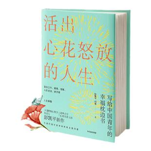 正版包邮活出心花怒放的人生 彭凯平爱情婚姻人际亲子人生课题幸福枕边书塞利格曼推荐幸福法则XX
