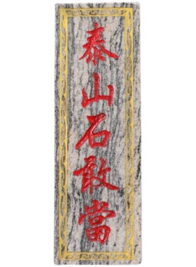 泰山石敢当摆件室外石板天然