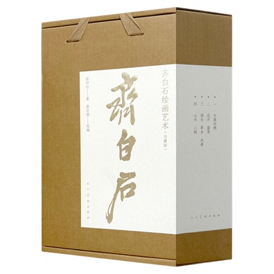 【赠藏书票】齐白石绘画艺术珍藏版全套四册 水族动物 花卉蔬果 翎毛草虫走兽 山水人物 娄师白 娄述德 齐白石绘画艺术集大成之作