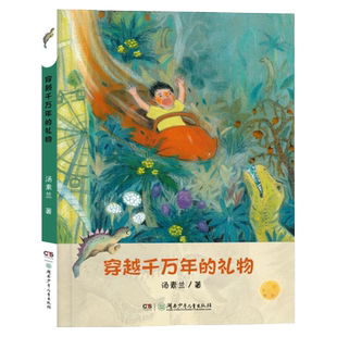 穿越千万年的礼物 汤素兰 恐龙故事书 附阅读拓展手册 湖南少年儿童出版社 fb 儿童文学童话故事书 白垩纪恐龙 成长中的冒险书