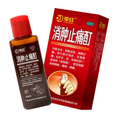 【花红】消肿止痛酊45ml*1瓶/盒