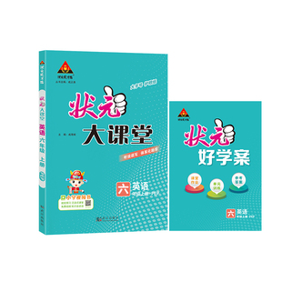状元大课堂六年级下册语文人教版2026新版小学数学英语随堂笔记学霸笔记小学教材全解状元笔记一二三四五六年级下册语文课堂笔记
