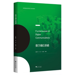 数字通信基础/高等院校信息与电子工程系列教材/陈惠芳/谢磊/仇佩亮/浙江大学出版社