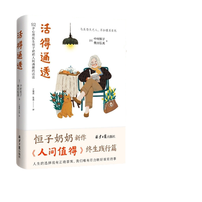 当当网通透92岁心理医生子奶奶