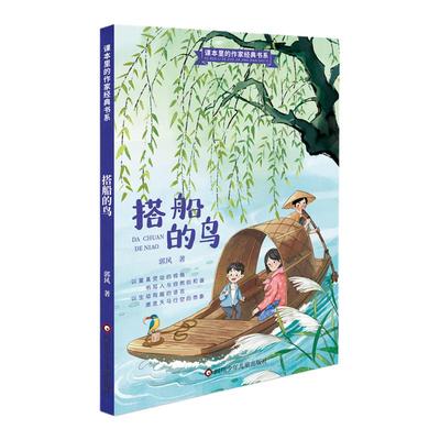 搭船的鸟郭风著正版彩图注音版