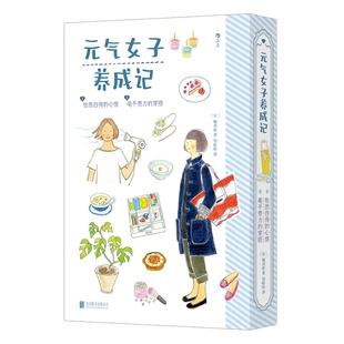 附赠周计划表+书签】元气女子养成记 全2册 怡然自得的心情 毫不费力的穿搭 生活美学女性成长励志 治愈系绘本书籍 后浪官方正版