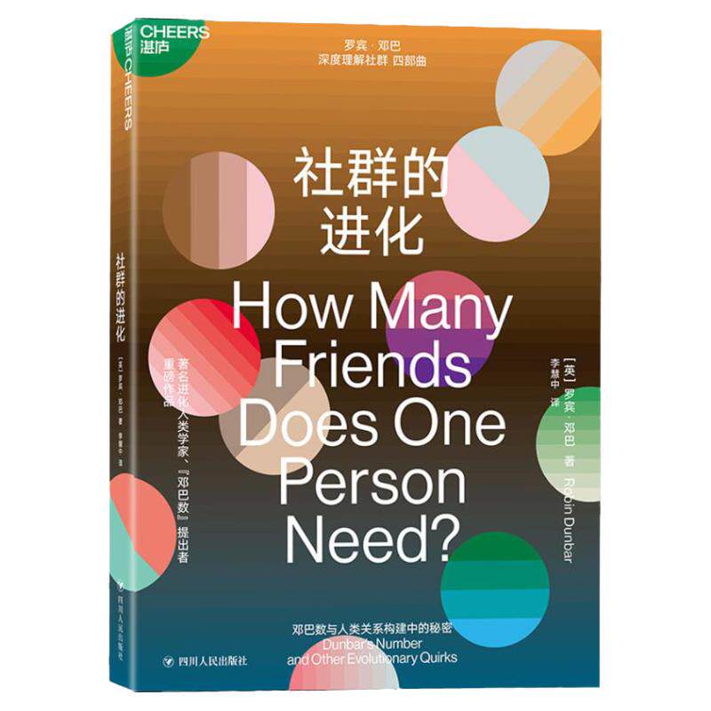 社群的进化 邓巴系数 罗宾邓巴 深度理解社群系列 人类简史作者 罗振宇等在关注他的理论 中信