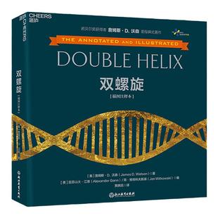 【湛庐旗舰店】双螺旋（插图注释本） 詹姆斯 沃森 著 DNA发现者 诺贝尔奖 获得者 科普读物 生物学克里克人类基因组计划推动者