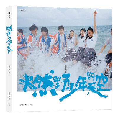 燃野少年的天空主演电影幕后写真