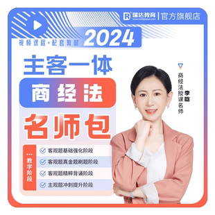 瑞达法考2026李晗商经知主客观题一体名师学习包图书网课配套资料