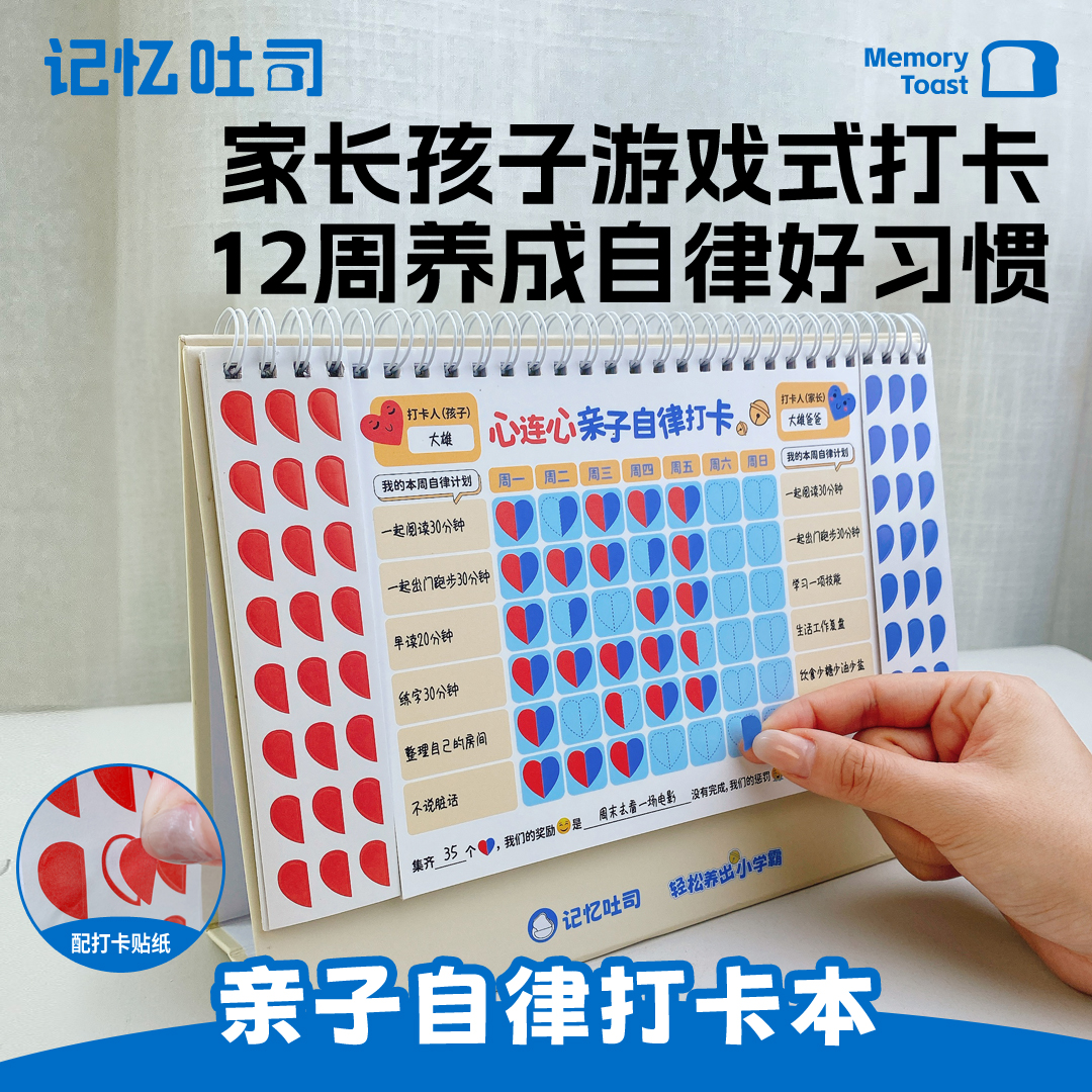 记忆吐司【亲子自律打卡本】儿童学生成长学习计划本好习惯养成自