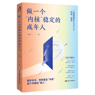 做一个内核稳定的成年人风墟每个厉害的人都有个笃定的核正版书籍