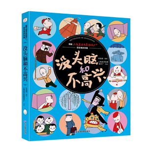 没头脑和不高兴一二三四年级课外阅读书绘本故事书非注音版漫画图画书任溶溶系列儿童图书小学生课外阅读必经典读小人书连环画书籍