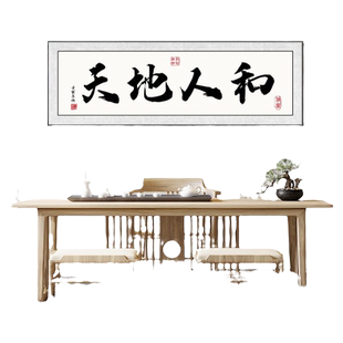 新款新款天地人和字画办公室茶室装饰画大气壁画东墙客厅装饰牌匾