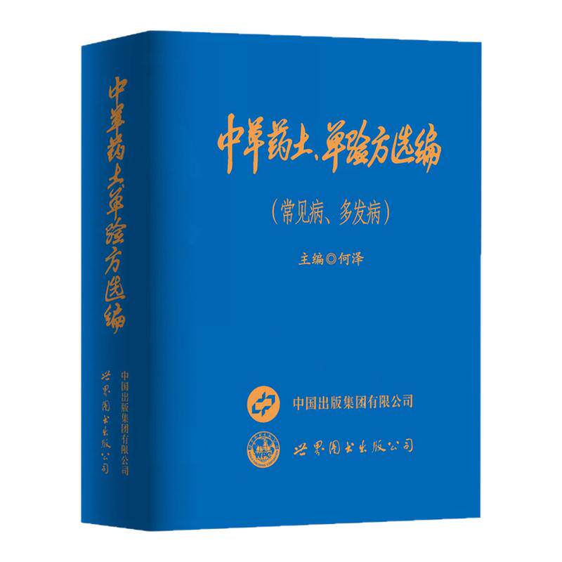正版 中草药土单验方选编民间单方验方大全 实用常见病 多发病传承经典传承实用易懂活学活用中国民间大全老偏方经验药食材方剂