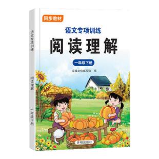 一年级语文阅读理解强化训练注音版阅读理解短文专项训练上册下册同步教材语文专项训练看图写话训练看拼音写词语课文内容填空