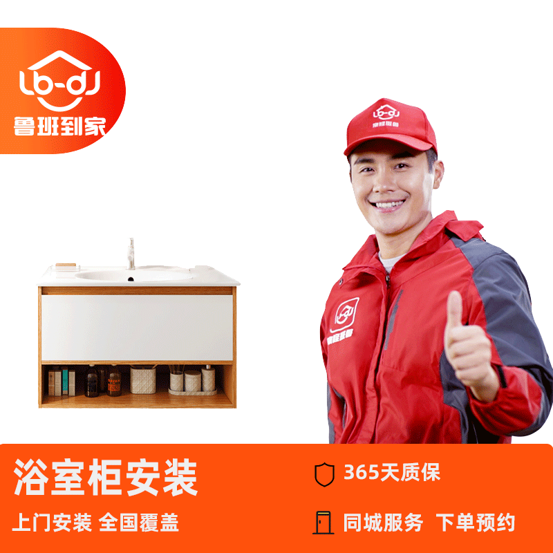 卫浴浴室镜柜底柜洗衣柜组合安装 鲁班到家上门安装