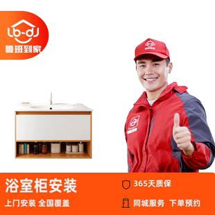 卫浴浴室镜柜底柜洗衣柜组合安装 鲁班到家上门安装