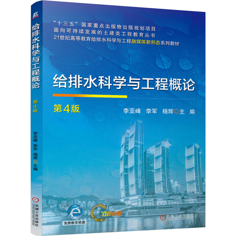 官网正版 给排水科学与工程概论 第4版 李亚峰 李军 杨辉 9787111805205 机械工业出版社 教材