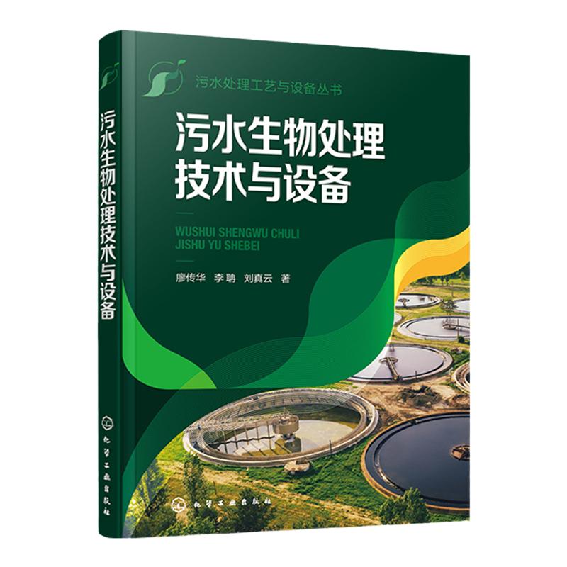 污水处理工艺与设备丛书 污水生物处理技术与设备 苏红玉 危险废物处理的新技术及关键技术 环境科学与工程市政工程及相关专业参阅