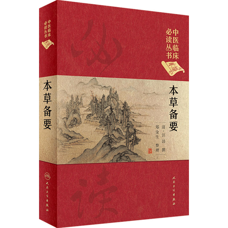 本草备要 清 汪昂 中医临床读丛书 典藏版 郑金生 人民卫生出版社 中医入门基础理论书籍 自学零基础学中药材中草药类书籍
