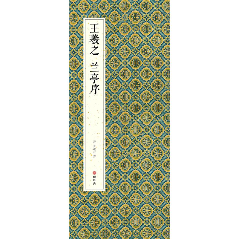 绘经典【经折装】王羲之兰亭序行书毛笔书法字帖译文简体原作原大高清成人学生临摹鉴赏古典碑帖入门初学正版书籍