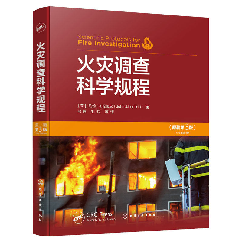 火灾调查科学规程原著第三版