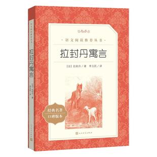 当当正版拉封丹寓言三年级下册快乐读书吧人民文学出版社小学生课外阅读书籍儿童文学寒假暑假读物伊索寓言中国寓言故事精选课外书