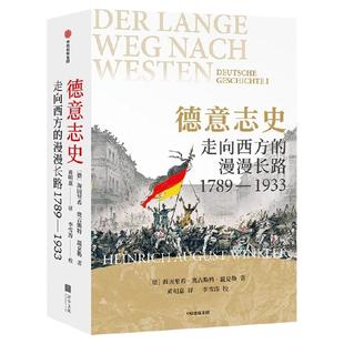 德意志史 走向西方的漫漫长路 1789 1933 海因里希 奥古斯特 温克勒著 享誉西方的史学经典 讲述德国何以成为今天的德国中信出版