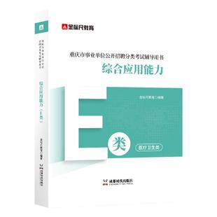 金标尺医疗卫生e类考试资料重庆事业编e类重庆事业单位e类护理护士综合应用能力教材综应真题重庆事业单位网课视频重庆E类考编用书