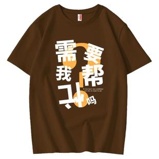 国潮趣味文字需要我帮倒忙吗短袖男纯棉T恤创意上班百搭休闲上衣