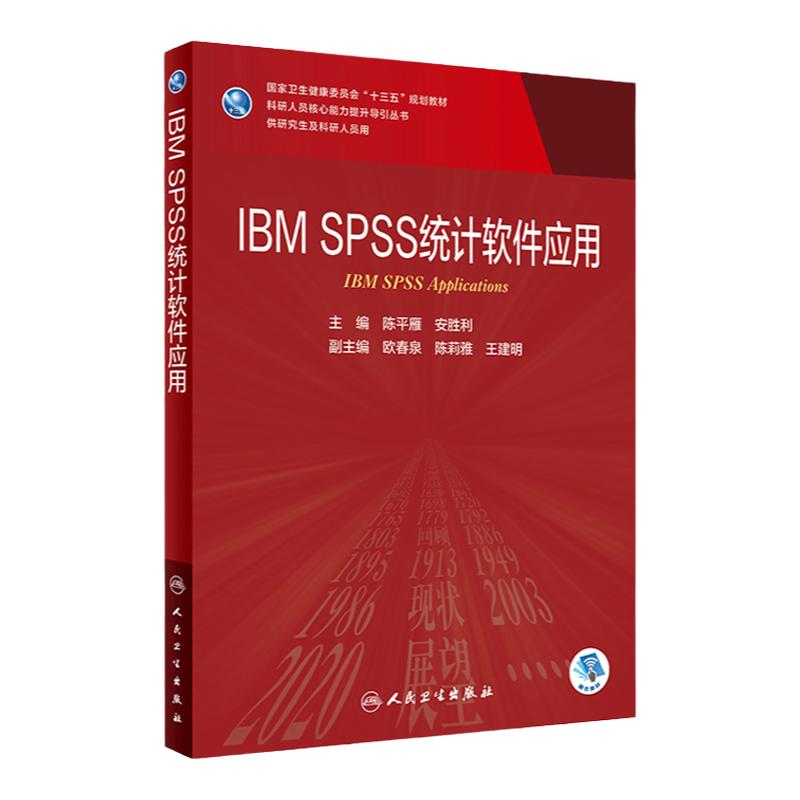 IBM SPSS统计软件应用 陈平雁安胜利人民卫生出版社临床流行病学医学研究生教材分子生物学实验技术医学统计学第五版spss数据分析