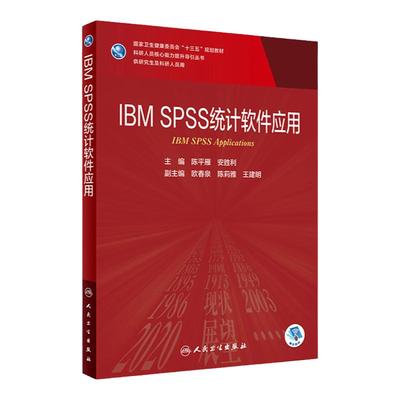 人卫IBMSPSS统计软件应用