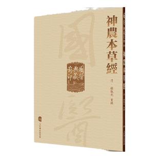 國醫典藏影印系列 神農本草經 顧觀光 中医古籍四大经典国医典藏影印版系列丛书 中医神农本草经 中医中草药疗效及中草药配伍规则