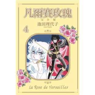 现货 漫画 凡尔赛玫瑰 完全版4 首刷附录版 池田理代子 台版漫画书 东立出版社 繁体中文 周边全套画集日本动漫小说正版原著书籍
