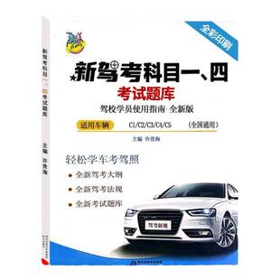 2025年新交规驾照科目一四考试答题理论题库题目书技巧书驾考一本通驾考宝典书C1B2小轿车货车驾校考驾照驾驶证汽车