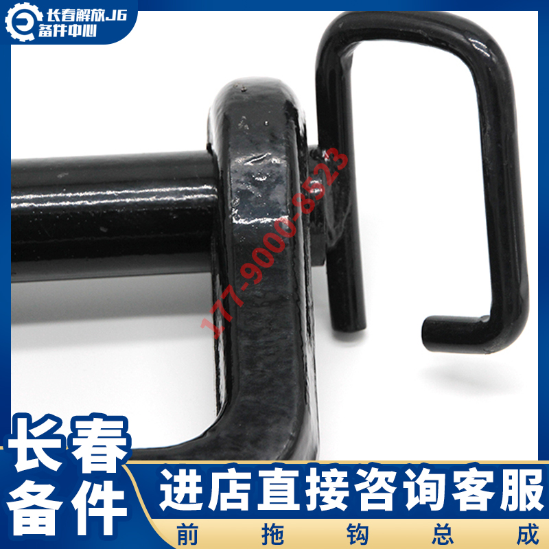 适配解放JH6牵引钩J7J6p前拖车钩带销子拖挂救援钩一汽青岛原厂件