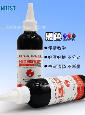 蓝贝思特干擦教学墨水液蓝色红色彩墨白板白板笔擦水性补充易黑色