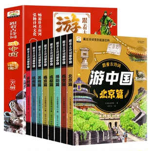 跟着古诗词游中国全8册+带着孩子游中国科普启蒙书国家趣味地理百科全书6-8-12岁小学生课外阅读漫画书籍绘本全八册