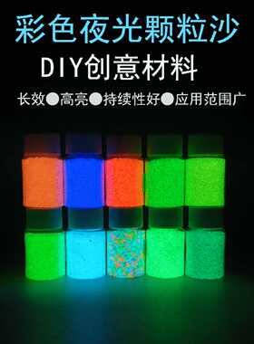 高亮长效彩色夜光颗粒沙荧光粉DIY许愿星空瓶手工创意发光材料