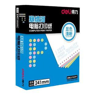 得力针式打印纸三联二等分塞纳河电脑一联两联二联四联五联六联三等分241针式打印机专用纸三联单