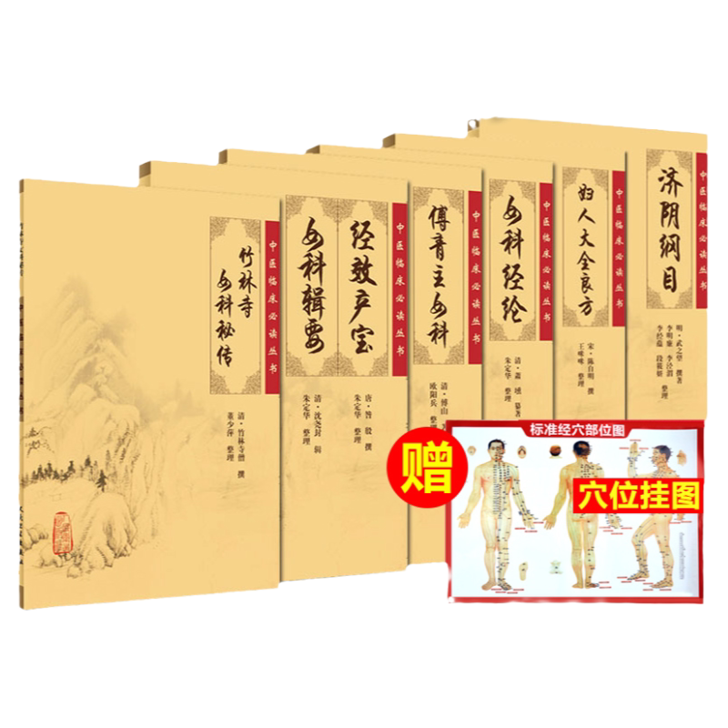 经效产宝女科科辑要+济阴纲目+女科经纶+傅青主女科+妇人大全良方+竹林寺女科秘传套装共6本 中医临床丛书著作妇科 人民卫生出版社